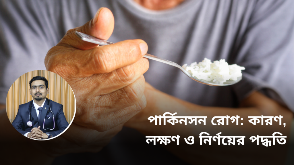 পার্কিনসন রোগ: কারণ, লক্ষণ ও নির্ণয়ের পদ্ধতি